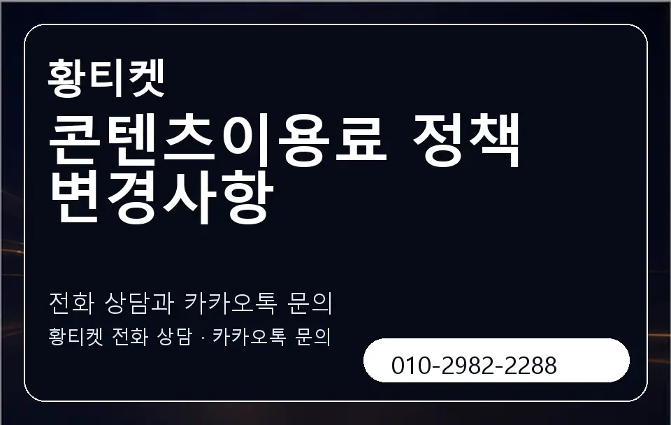 콘텐츠이용료 정책 변경사항 황티켓 캐러셀 1