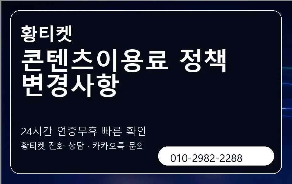 콘텐츠이용료 정책 변경사항 황티켓 캐러셀 2