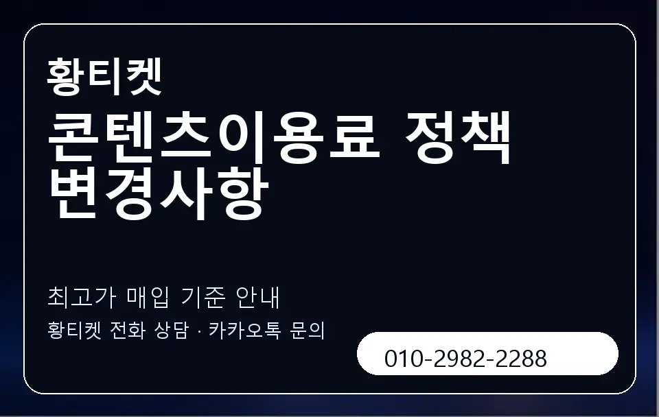 콘텐츠이용료 정책 변경사항 황티켓 캐러셀 3