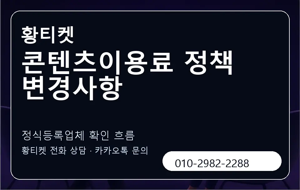 콘텐츠이용료 정책 변경사항 황티켓 캐러셀 4