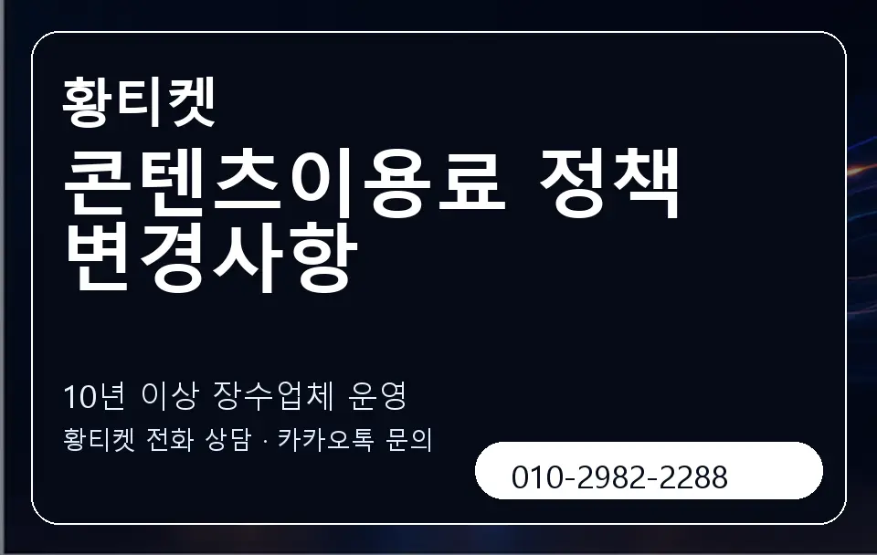 콘텐츠이용료 정책 변경사항 황티켓 캐러셀 5