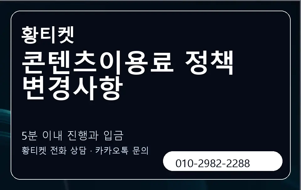 콘텐츠이용료 정책 변경사항 황티켓 캐러셀 6