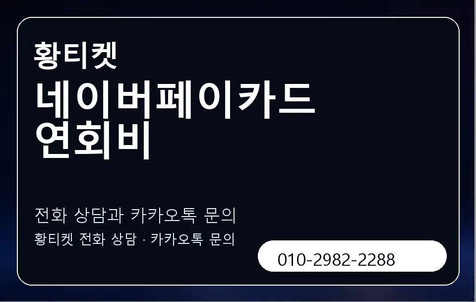 네이버페이카드 연회비 황티켓 캐러셀 1