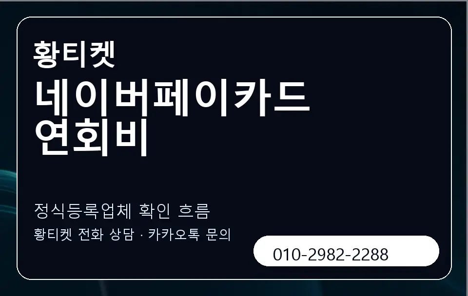 네이버페이카드 연회비 황티켓 캐러셀 4