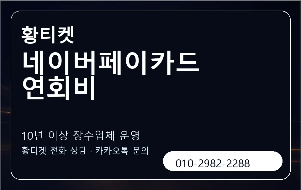 네이버페이카드 연회비 황티켓 캐러셀 5