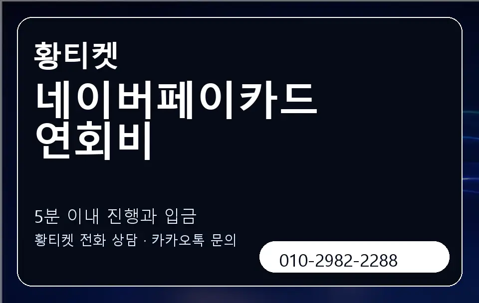 네이버페이카드 연회비 황티켓 캐러셀 6