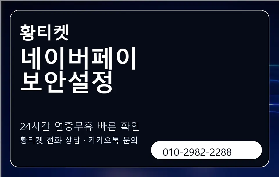 네이버페이 보안설정 황티켓 캐러셀 2