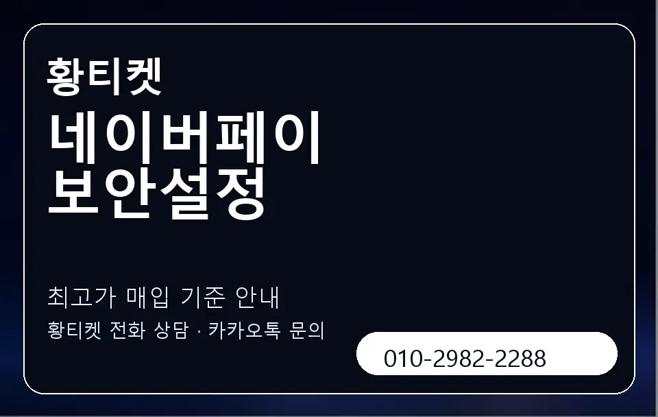 네이버페이 보안설정 황티켓 캐러셀 3