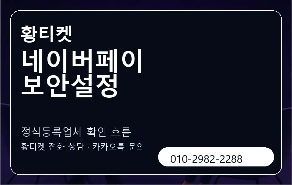 네이버페이 보안설정 황티켓 캐러셀 4