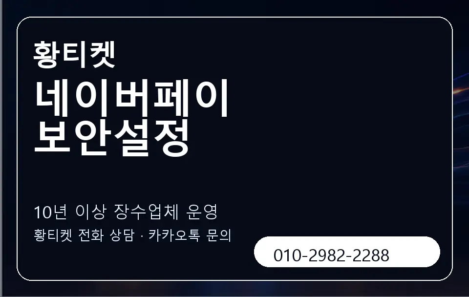 네이버페이 보안설정 황티켓 캐러셀 5