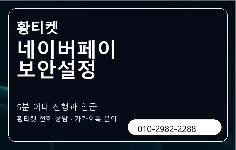 네이버페이 보안설정 황티켓 캐러셀 6