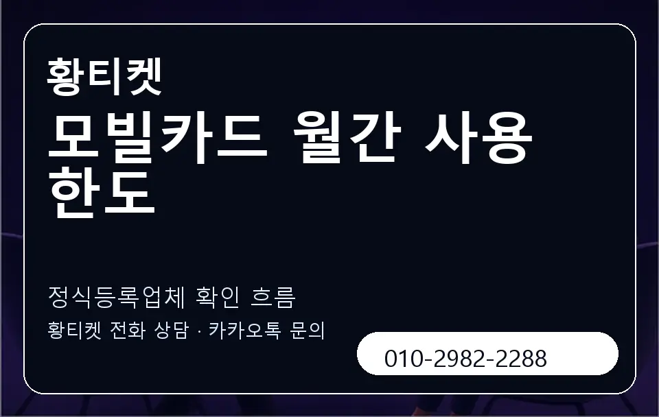 모빌카드 월간 사용 한도 황티켓 캐러셀 4
