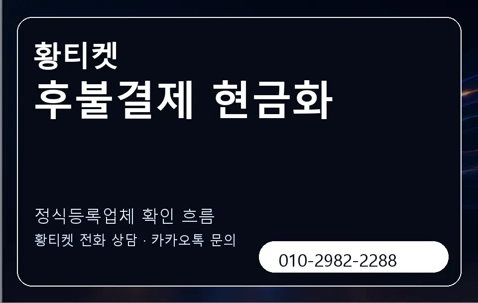 후불결제 현금화 황티켓 캐러셀 4