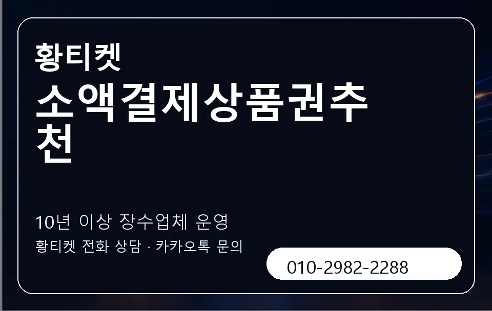 소액결제상품권추천 황티켓 캐러셀 5