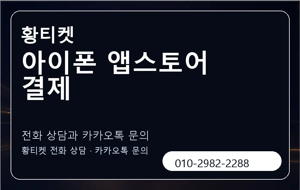 아이폰 앱스토어 결제 황티켓 캐러셀 1