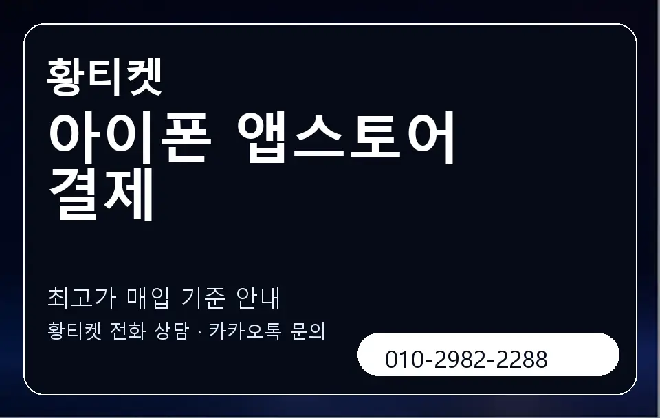 아이폰 앱스토어 결제 황티켓 캐러셀 3