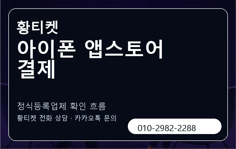 아이폰 앱스토어 결제 황티켓 캐러셀 4