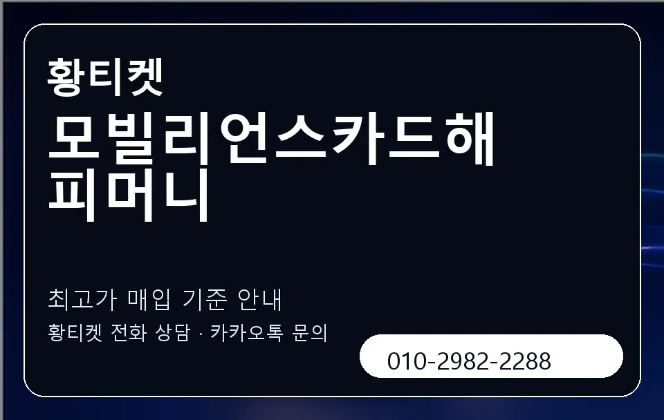 모빌리언스카드해피머니 황티켓 캐러셀 3