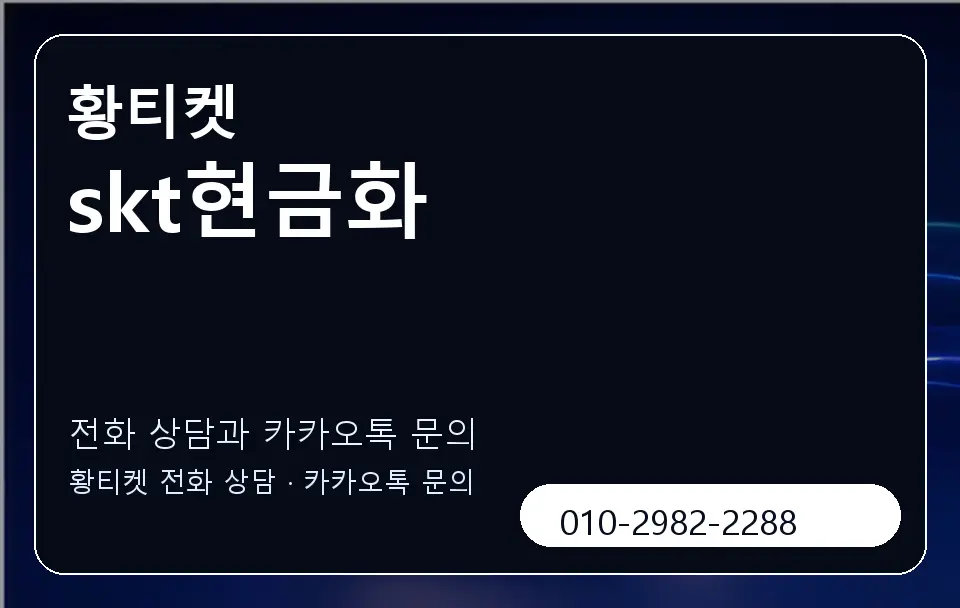 skt현금화 황티켓 캐러셀 1