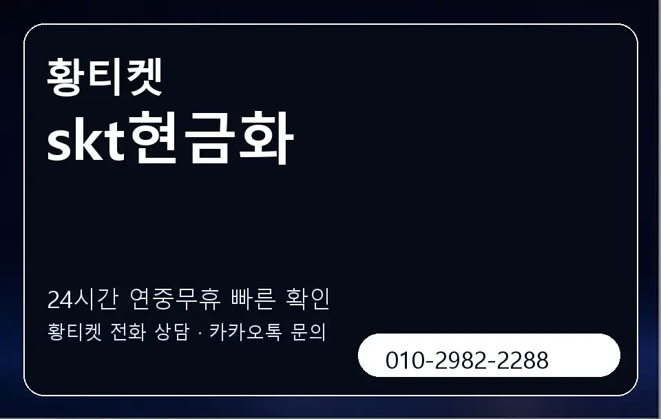 skt현금화 황티켓 캐러셀 2