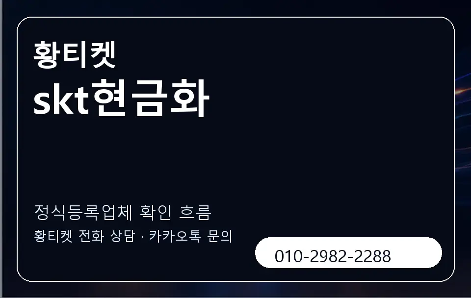 skt현금화 황티켓 캐러셀 4