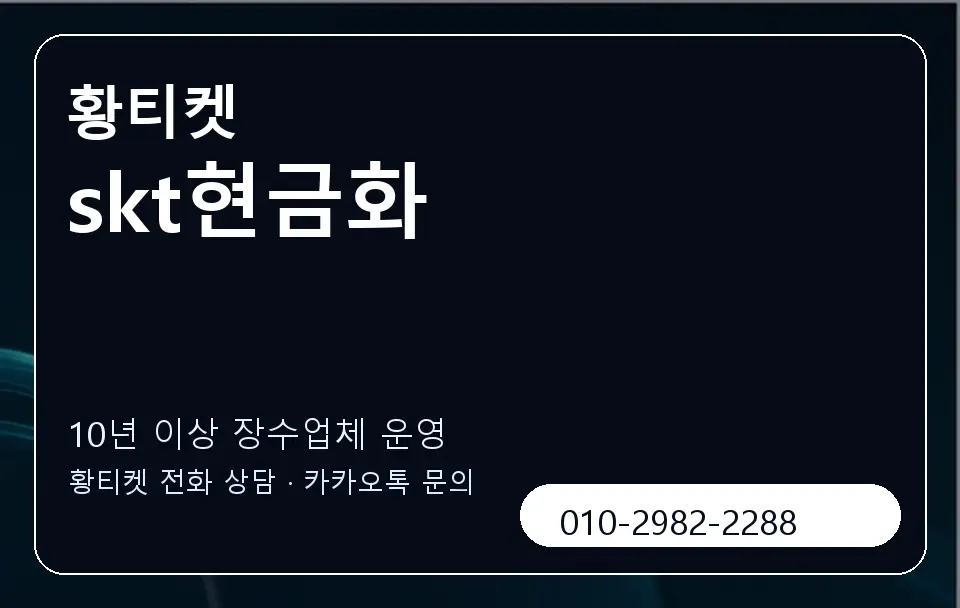 skt현금화 황티켓 캐러셀 5