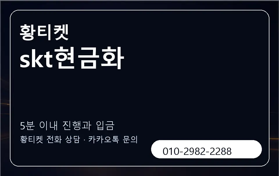 skt현금화 황티켓 캐러셀 6