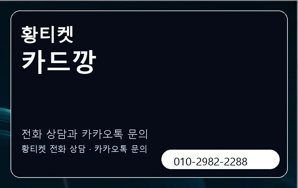 카드깡 황티켓 캐러셀 1