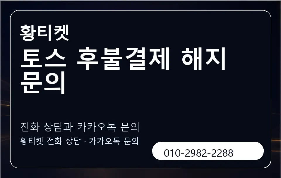 토스 후불결제 해지 문의 황티켓 캐러셀 1