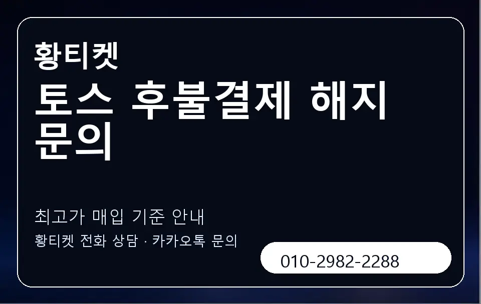 토스 후불결제 해지 문의 황티켓 캐러셀 3