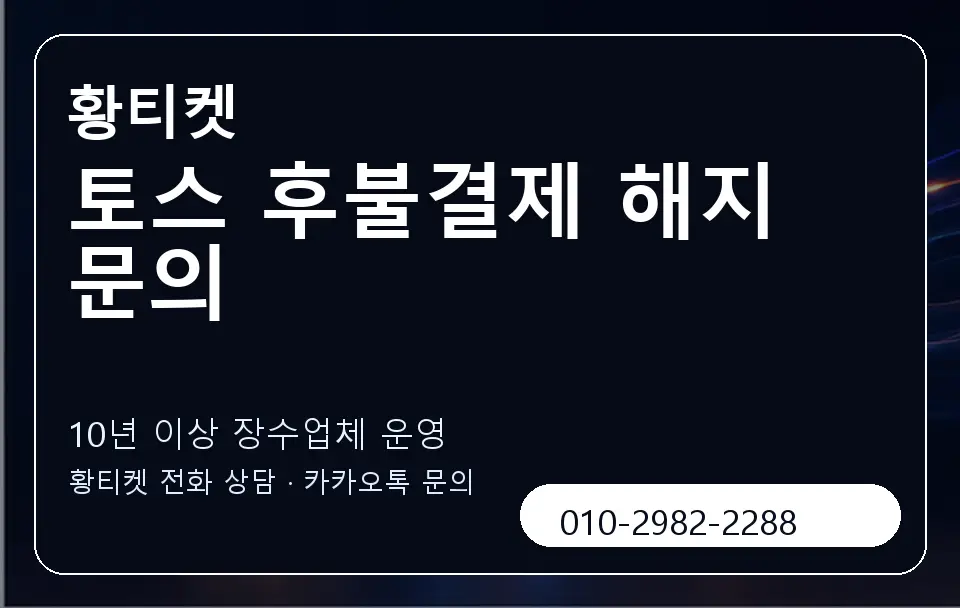 토스 후불결제 해지 문의 황티켓 캐러셀 5