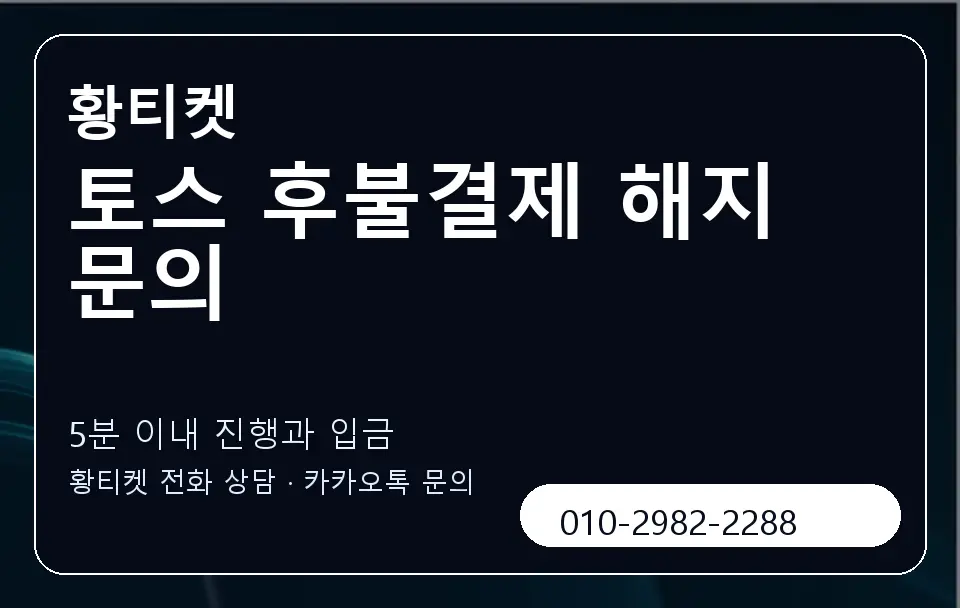 토스 후불결제 해지 문의 황티켓 캐러셀 6
