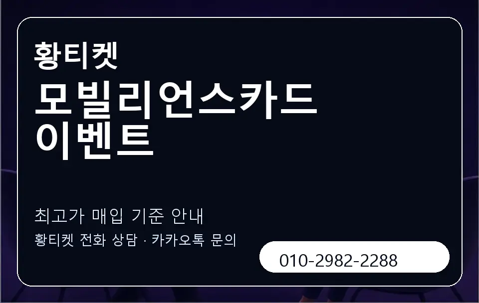 모빌리언스카드 이벤트 황티켓 캐러셀 3