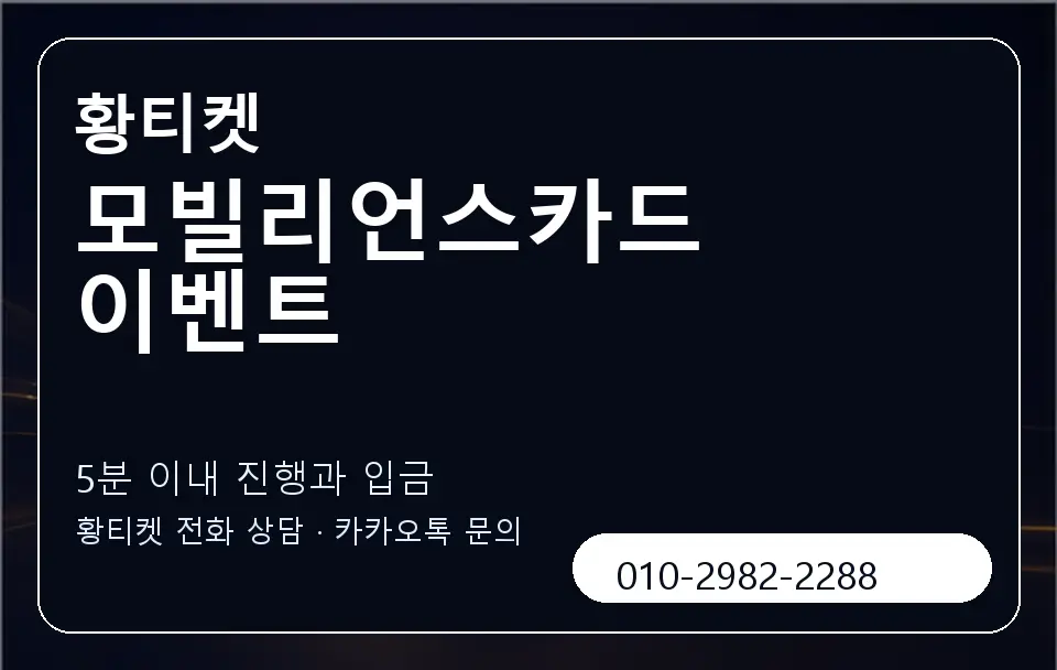 모빌리언스카드 이벤트 황티켓 캐러셀 6