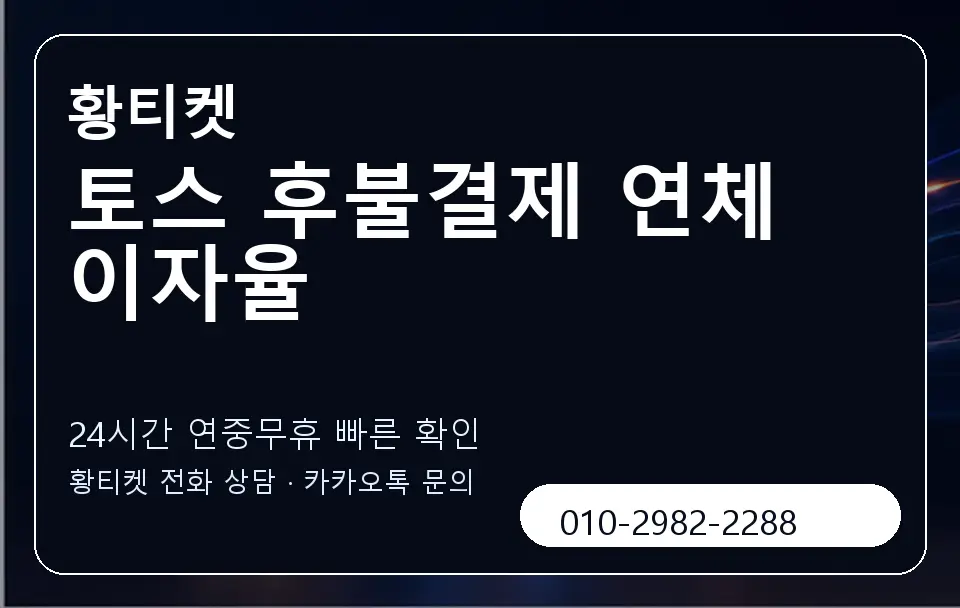 토스 후불결제 연체 이자율 황티켓 캐러셀 2