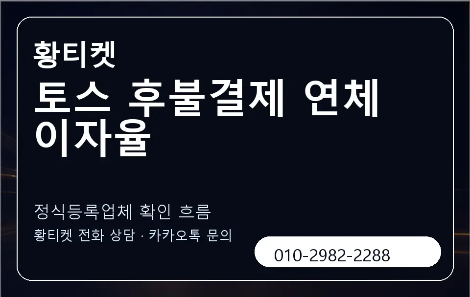 토스 후불결제 연체 이자율 황티켓 캐러셀 4