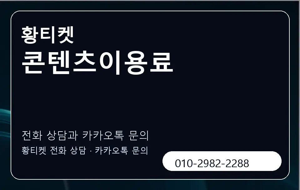 콘텐츠이용료 황티켓 캐러셀 1
