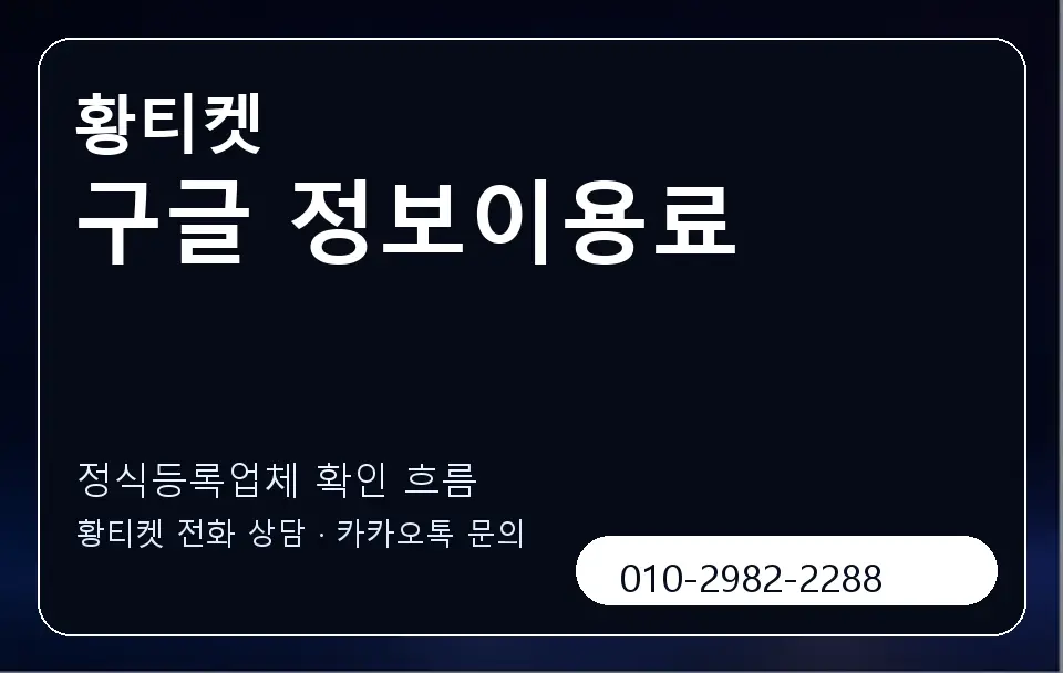 구글 정보이용료 황티켓 캐러셀 4