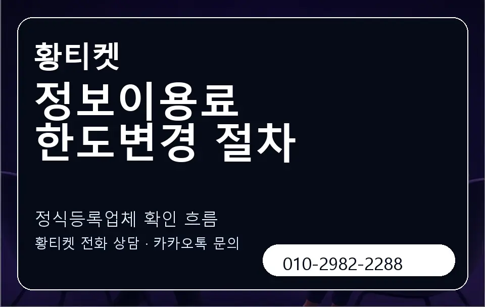 정보이용료 한도변경 절차 황티켓 캐러셀 4