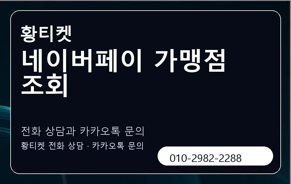 네이버페이 가맹점 조회 황티켓 캐러셀 1