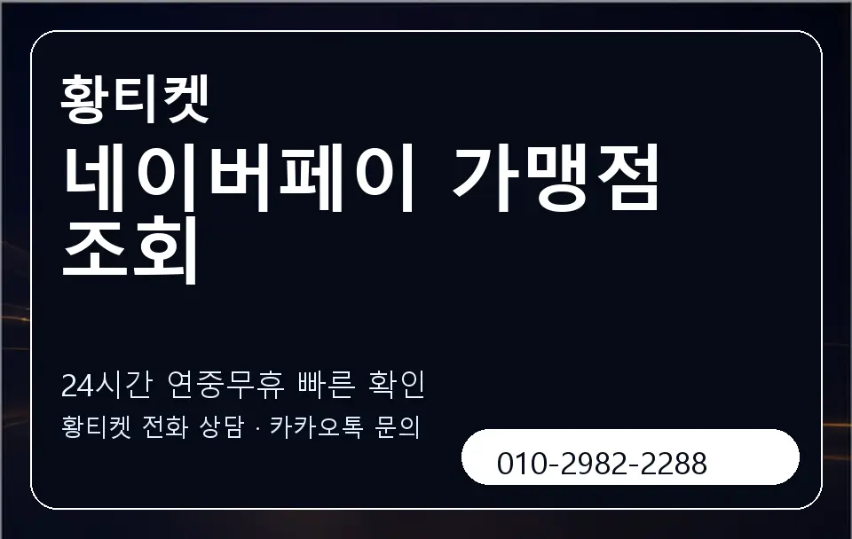네이버페이 가맹점 조회 황티켓 캐러셀 2