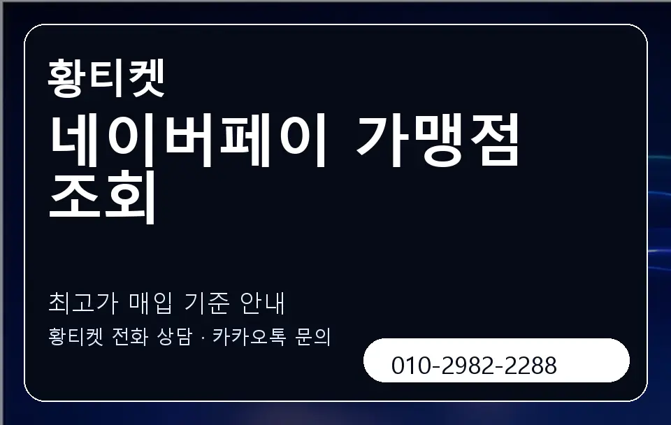 네이버페이 가맹점 조회 황티켓 캐러셀 3
