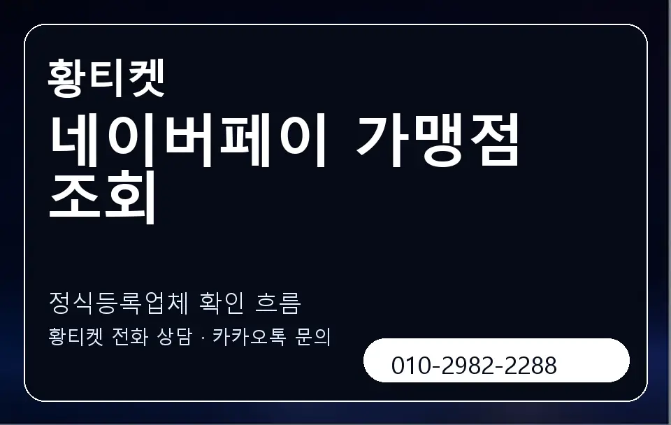 네이버페이 가맹점 조회 황티켓 캐러셀 4