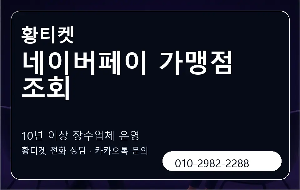 네이버페이 가맹점 조회 황티켓 캐러셀 5