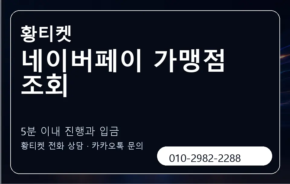 네이버페이 가맹점 조회 황티켓 캐러셀 6