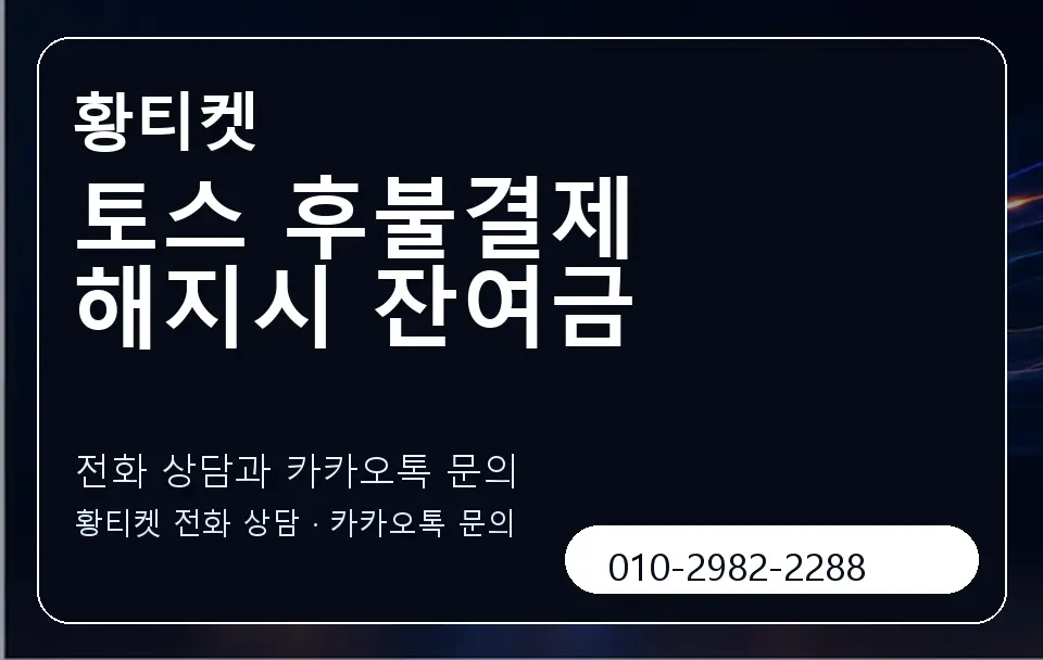 토스 후불결제 해지시 잔여금 황티켓 캐러셀 1