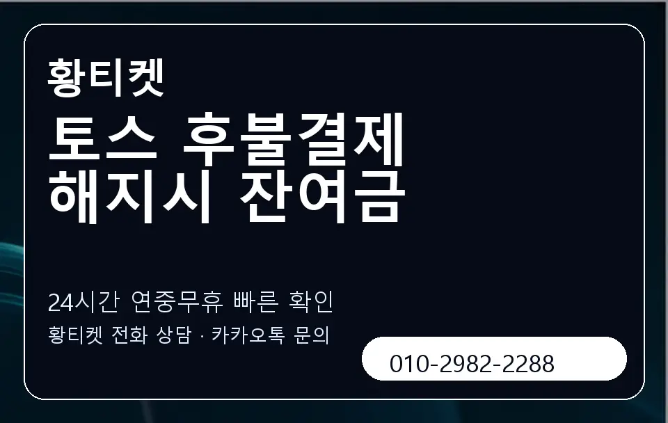 토스 후불결제 해지시 잔여금 황티켓 캐러셀 2