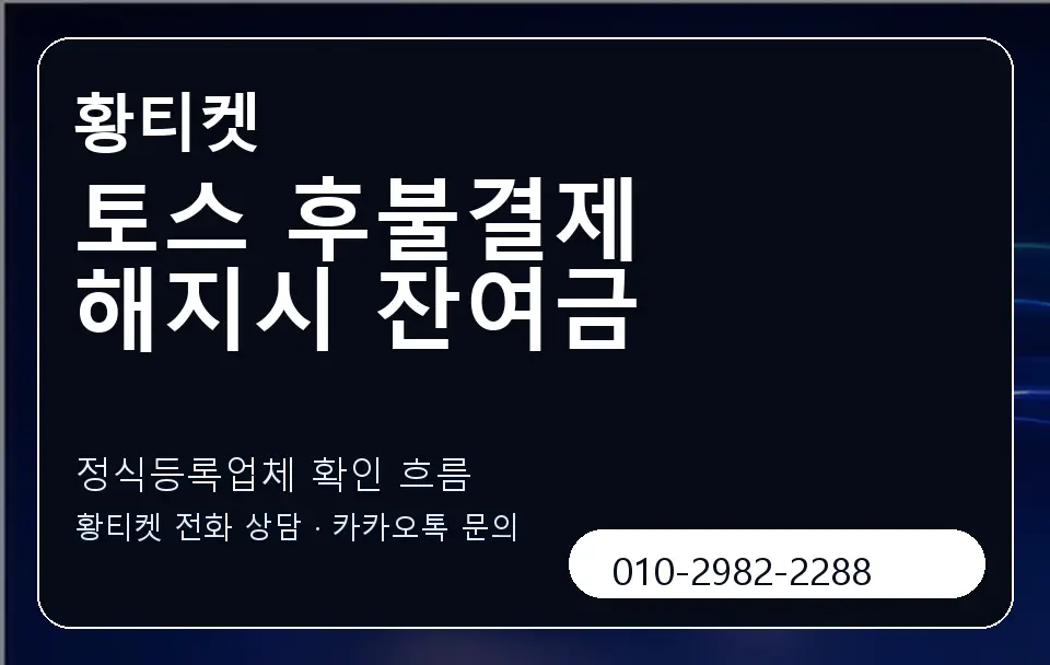 토스 후불결제 해지시 잔여금 황티켓 캐러셀 4