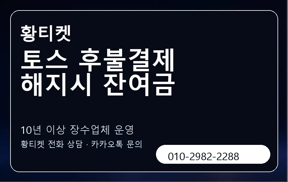토스 후불결제 해지시 잔여금 황티켓 캐러셀 5