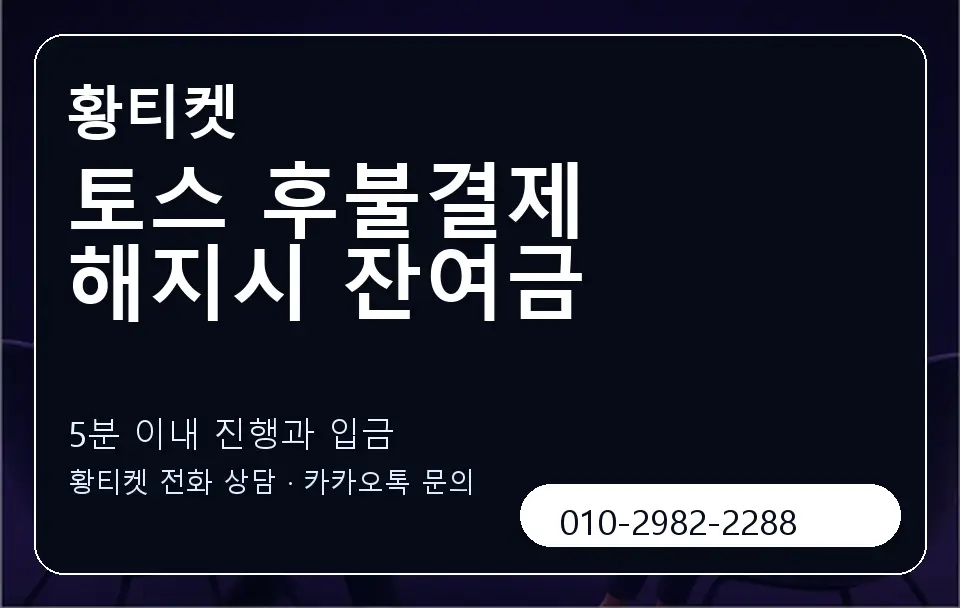 토스 후불결제 해지시 잔여금 황티켓 캐러셀 6